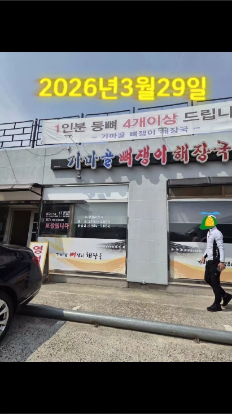 가마골뼈쟁이해장국 매장 외관 — 전용 대형주차장